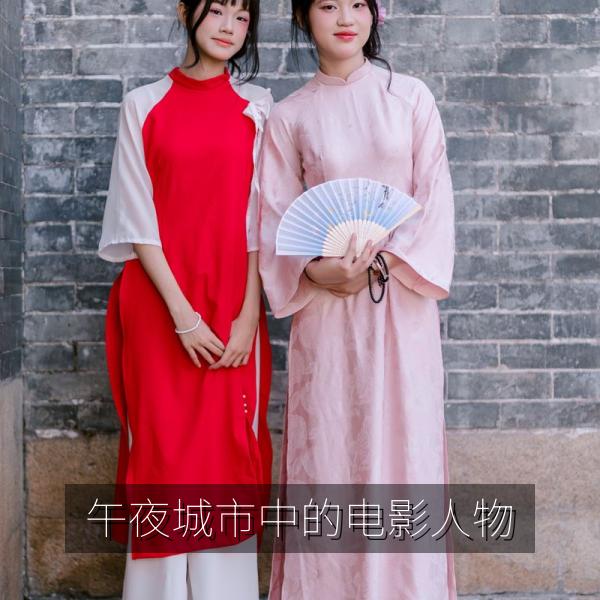 午夜城市中的电影人物